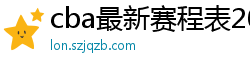 cba最新赛程表2024